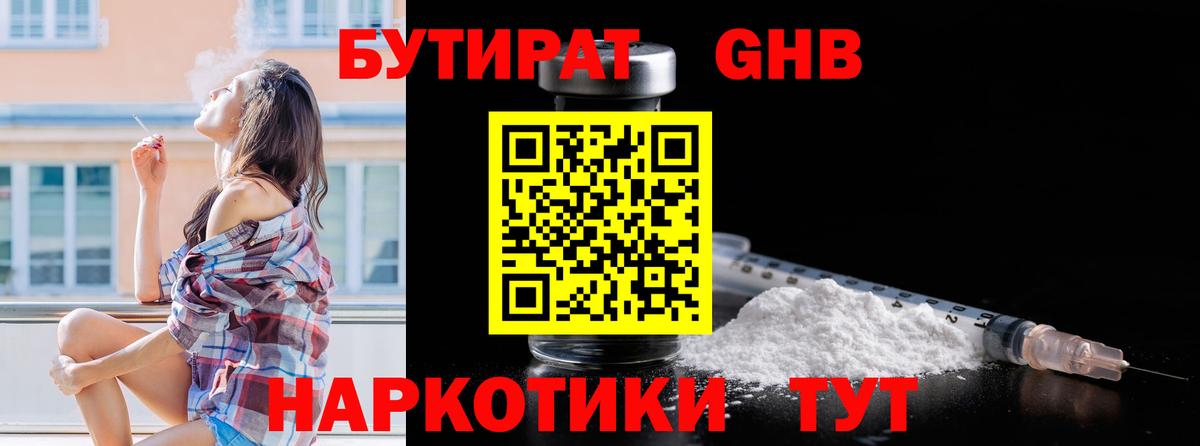 БУТИРАТ бутандиол  Вход с VPN  Мелеуз 